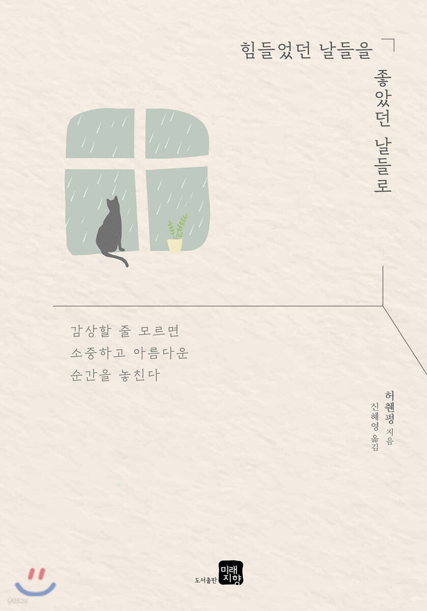 힘들었던 날들을 좋았던 날들로