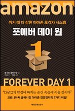 포에버 데이 원