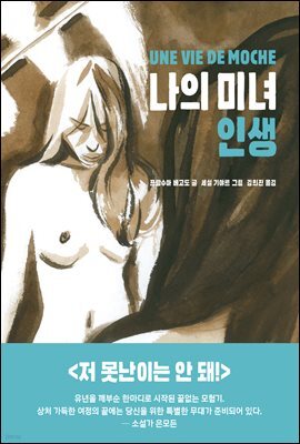 [고화질] 나의 미녀 인생