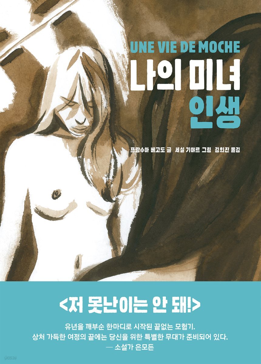  나의 미녀 인생