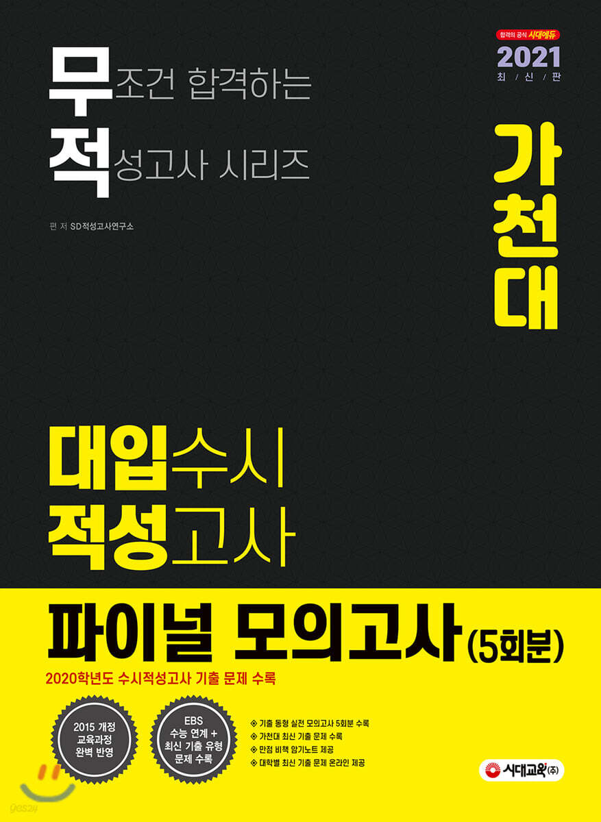 2021 무적 대입수시 학업능력고사 가천대 파이널 모의고사 5회분 (계열공통) (2020년)