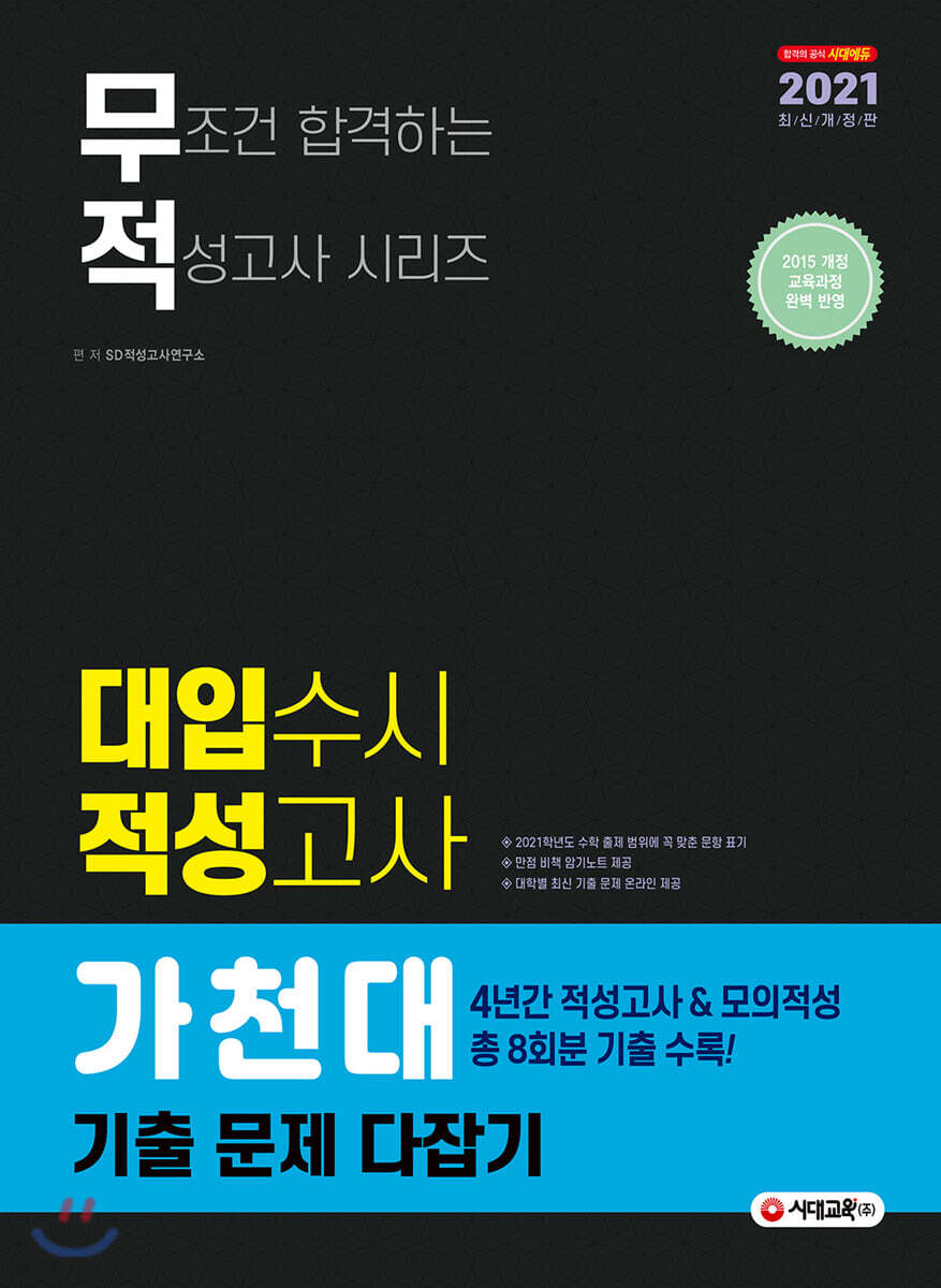 2021 무조건 합격하는 적성고사 시리즈 대입 수시 적성고사 가천대 기출 문제 다잡기 (2020년)