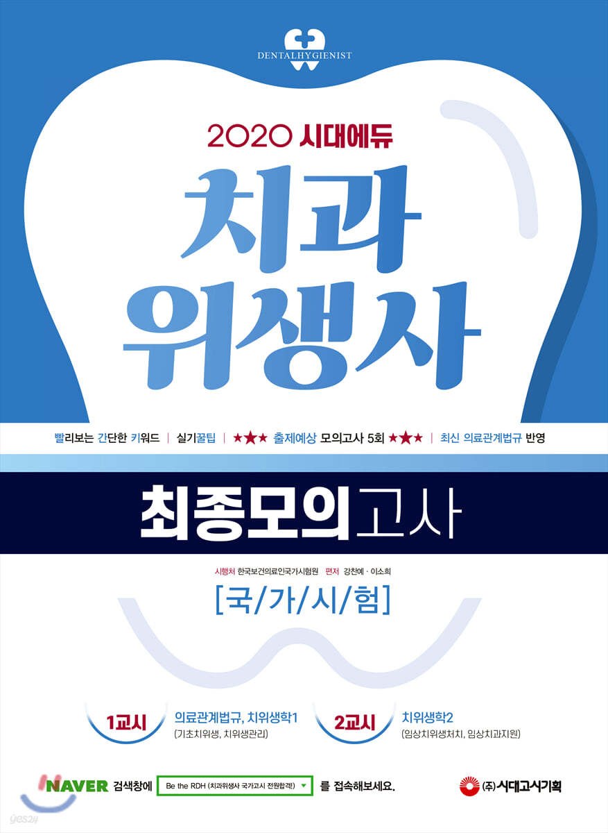 2020 치과위생사 최종모의고사