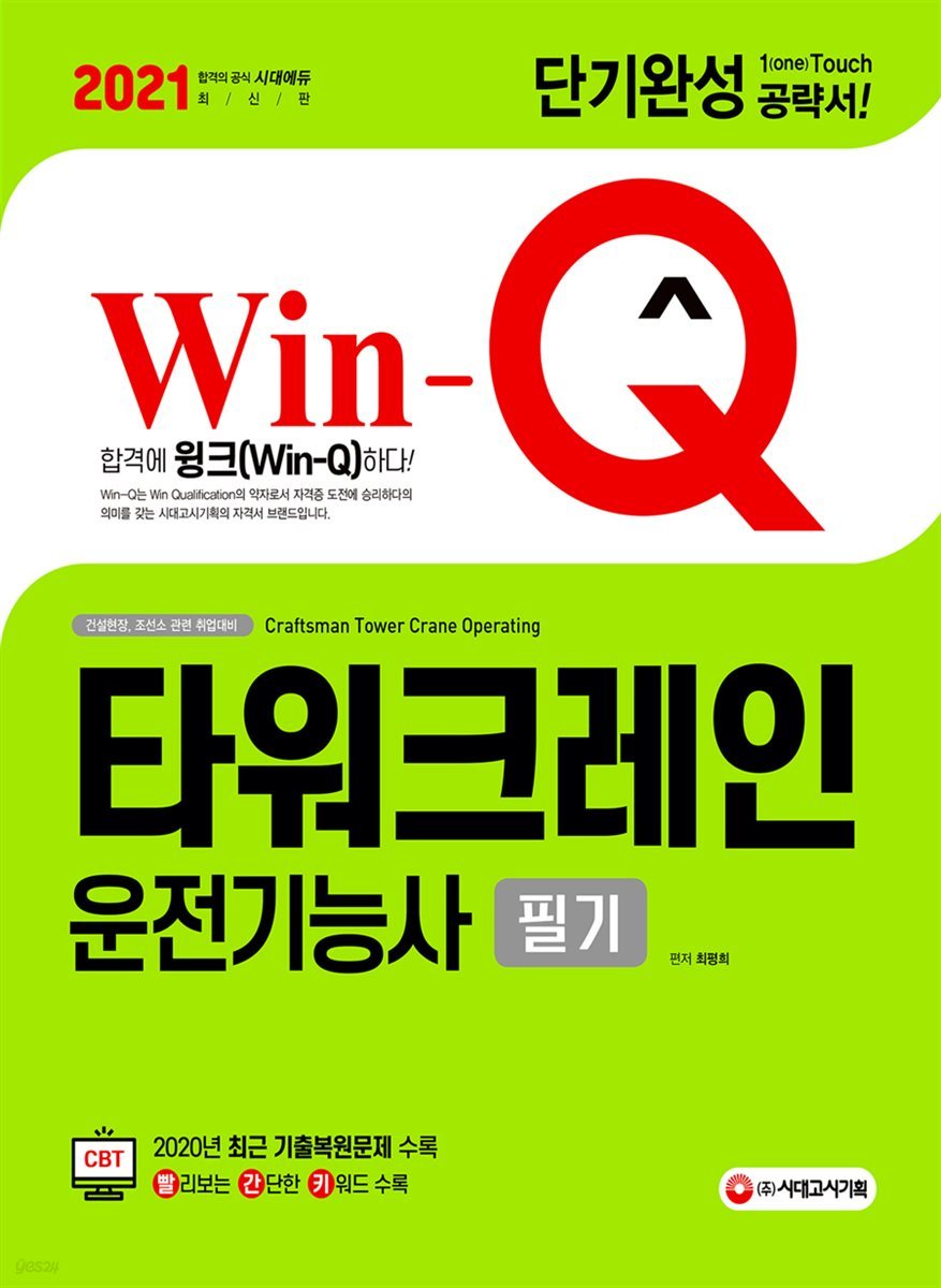 2021 Win-Q 타워크레인운전기능사 필기 단기완성