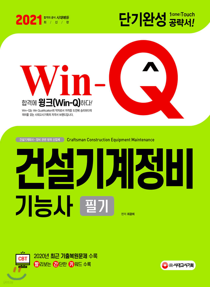 2021 Win-Q 건설기계정비기능사 필기 단기완성