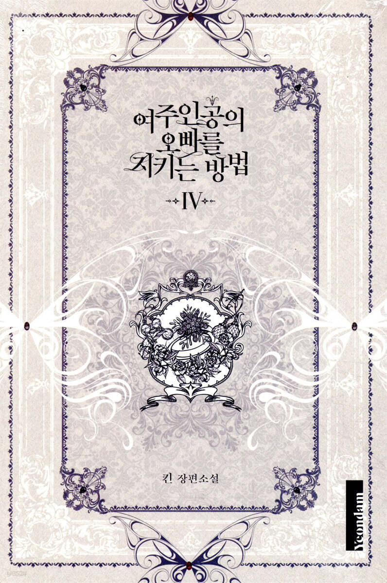 여주인공의 오빠를 지키는 방법 4