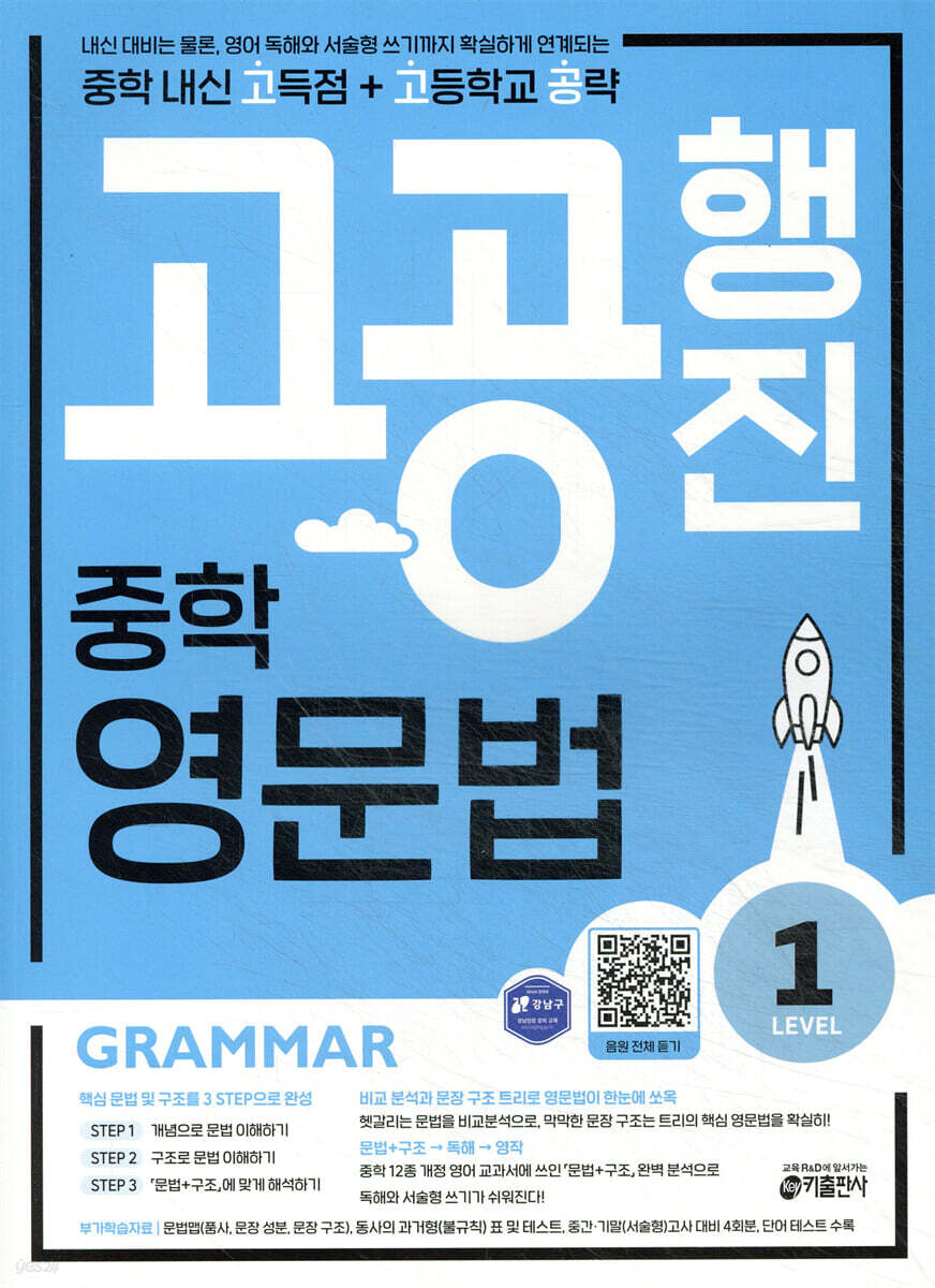 중학 고공행진 영문법 Level 1 2020 교재 표지