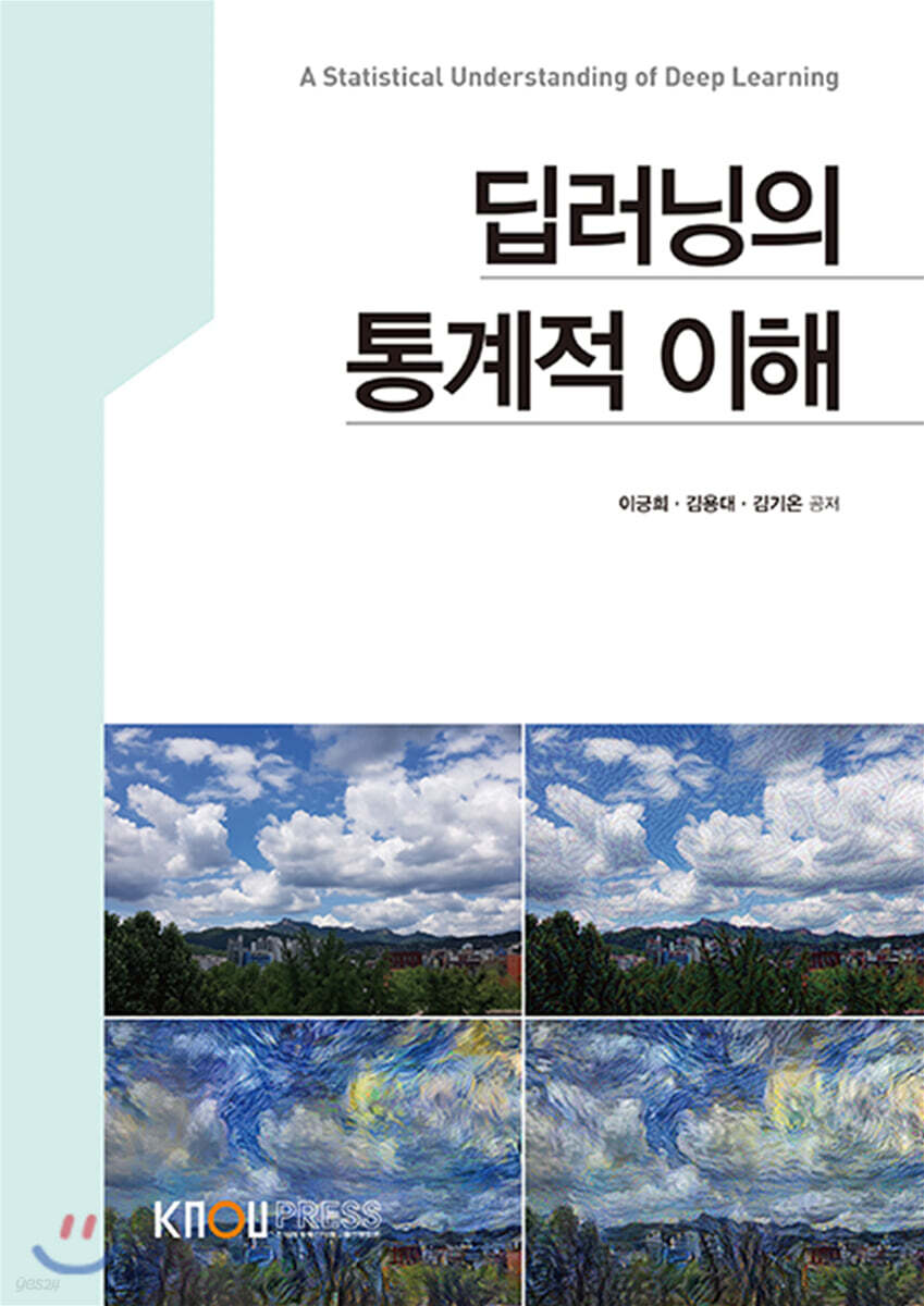 딥러닝의 통계적 이해