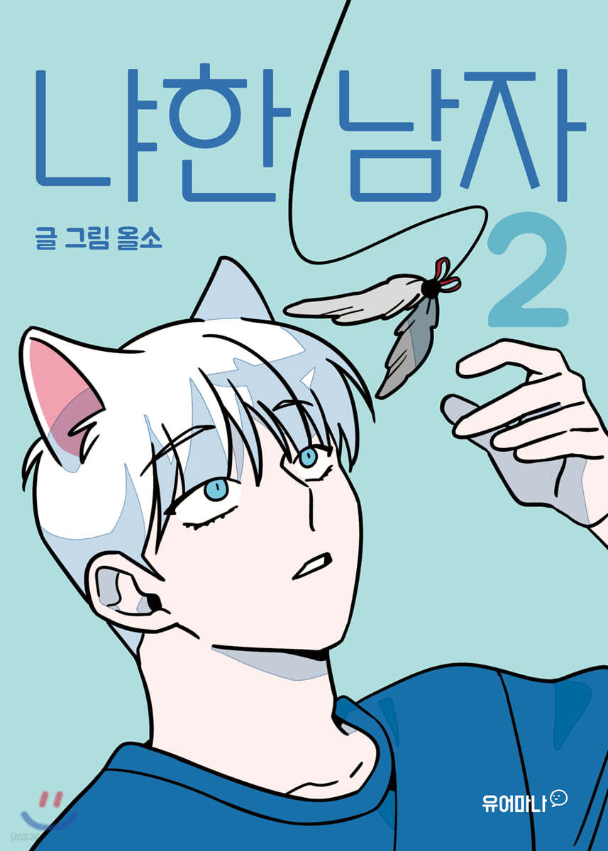 냐한 남자 2