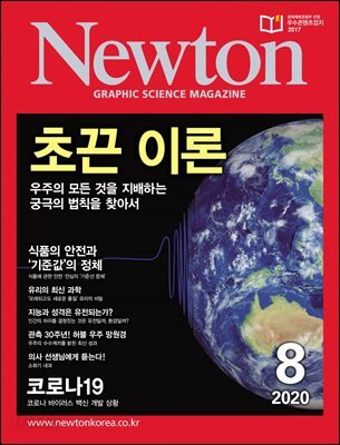 월간 뉴턴 Newton 2020년 08월호