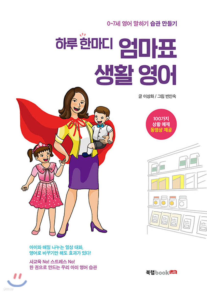 하루 한마디 엄마표 생활 영어