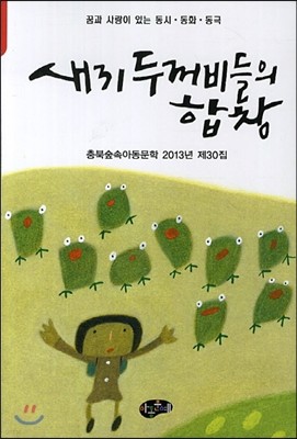 새끼 두꺼비들의 합창