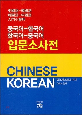 중국어-한국어 한국어-중국어 입문 소사전