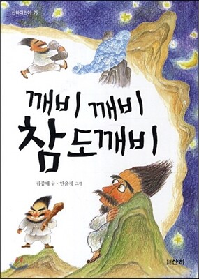 깨비 깨비 참도깨비