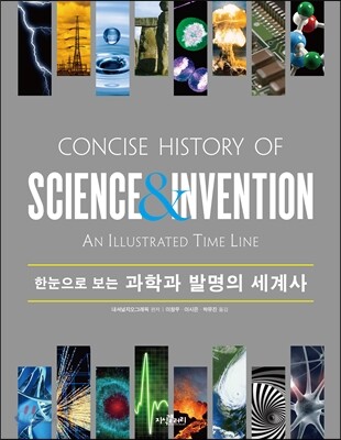 한눈으로 보는 과학과 발명의 세계사