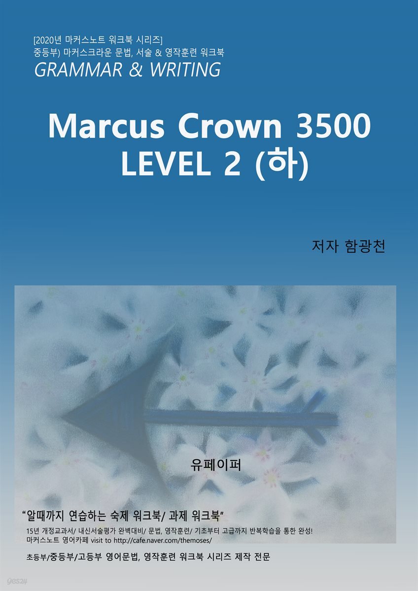 마커스 크라운 워크북 3500 Level 2 (하)