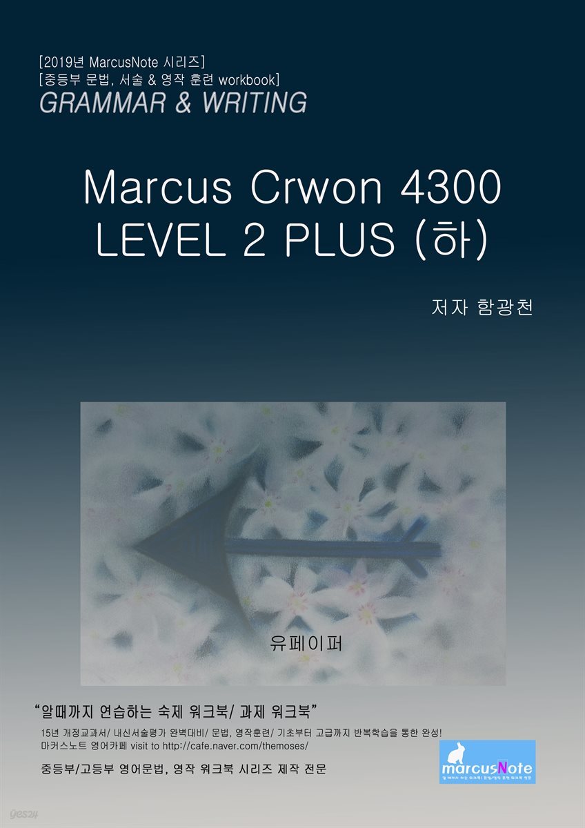 마커스 크라운 워크북 4300 Level 2 플러스 (하)