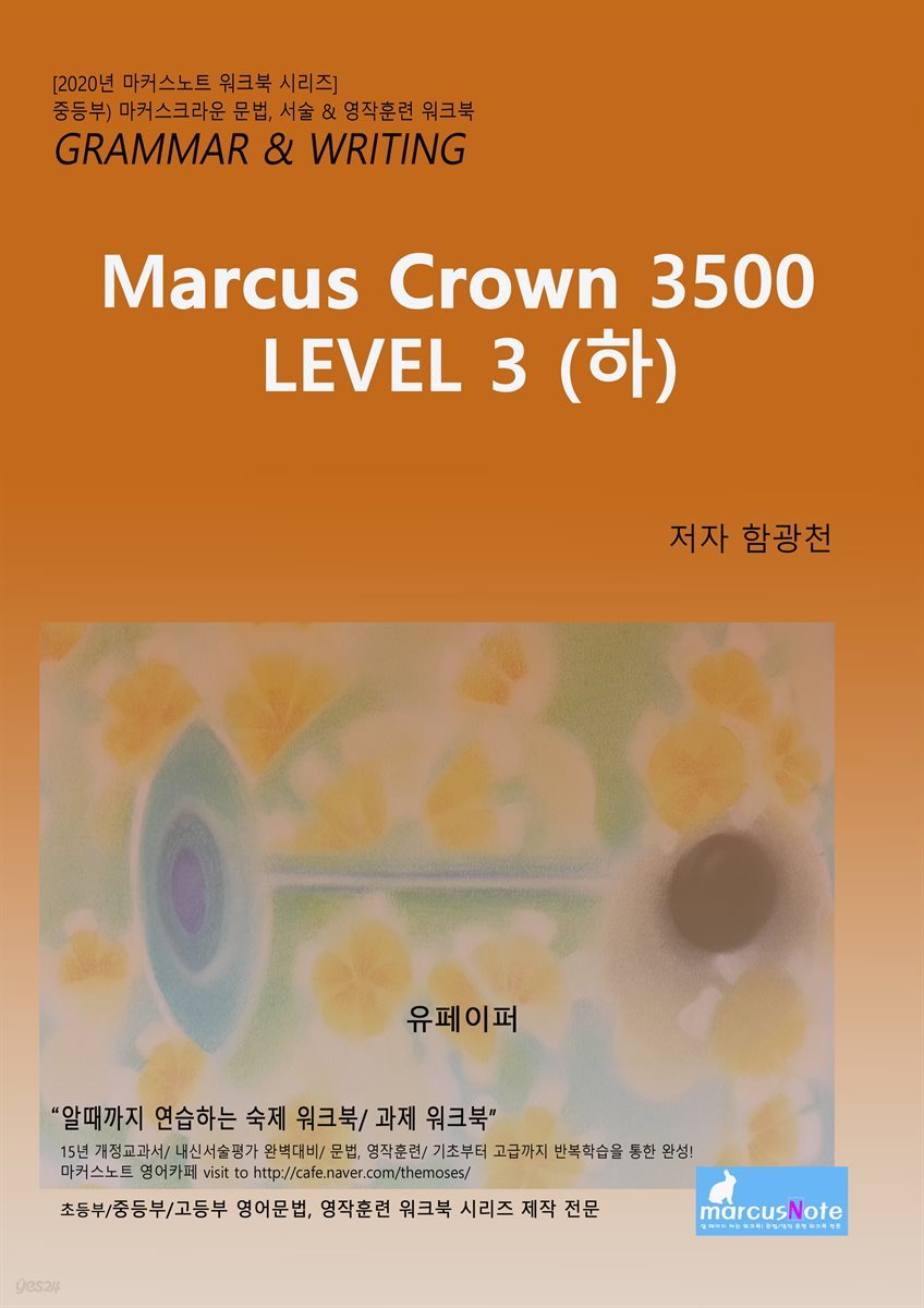 마커스 크라운 워크북 3500 Level 3 (하)