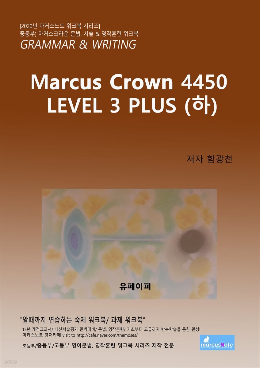 마커스 크라운 워크북 4450 Level 3 플러스 (하)
