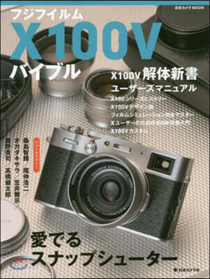 フジフイルムX100Vバイブル