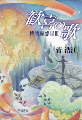 博物館惑星(3)歡喜の歌