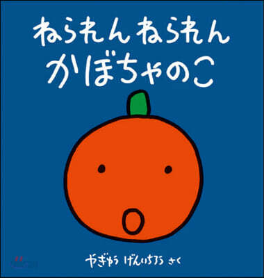 ねられんねられんかぼちゃのこ