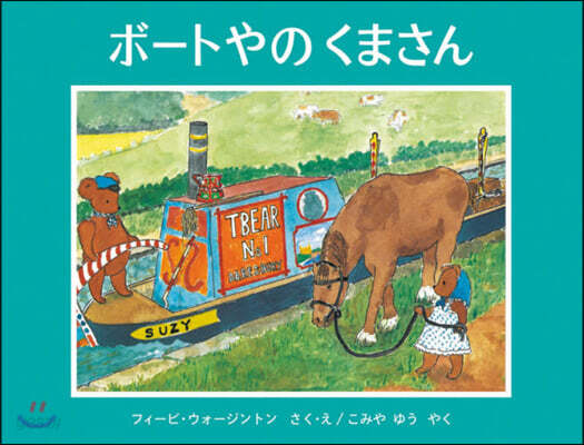ボ-トやのくまさん