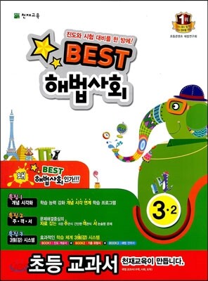 Best 베스트 해법사회 3-2 (2013년)