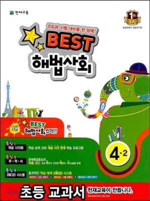 Best 베스트 해법사회 4-2 (2013년)