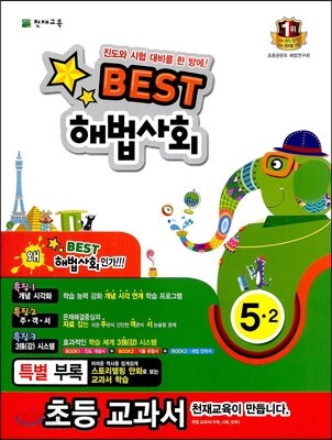 Best 베스트 해법사회 5-2 (2013년)