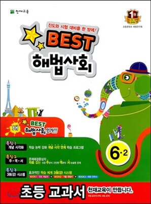 Best 베스트 해법사회 6-2 (2013년)