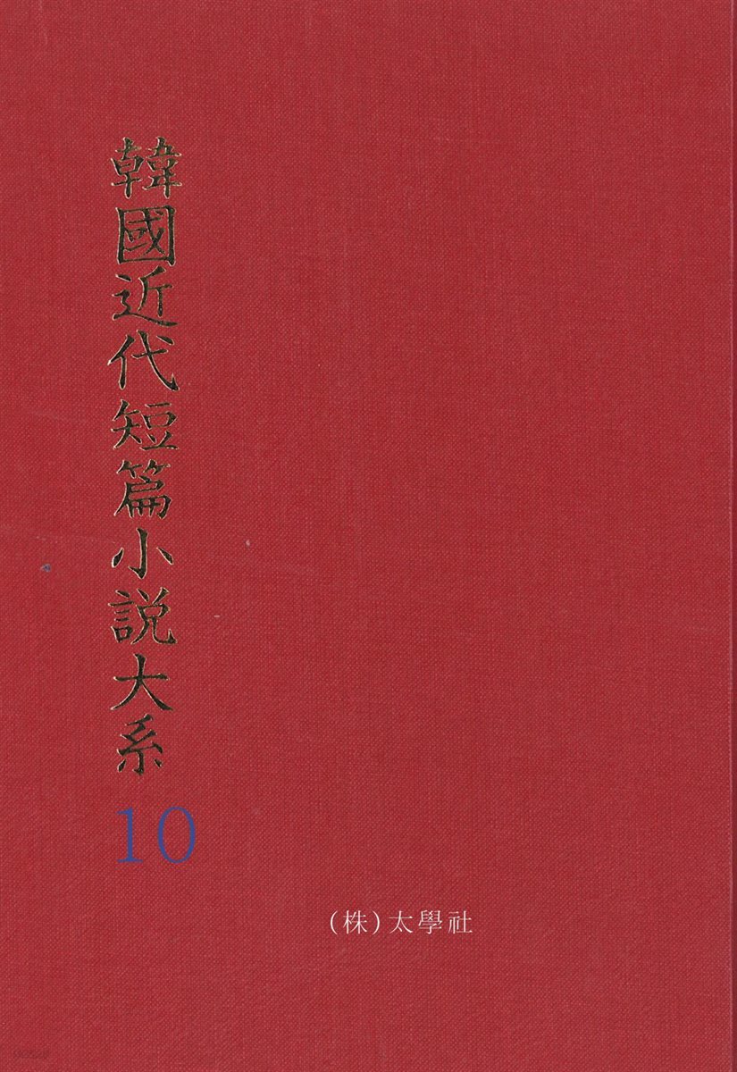 한국근대단편소설대계 10권