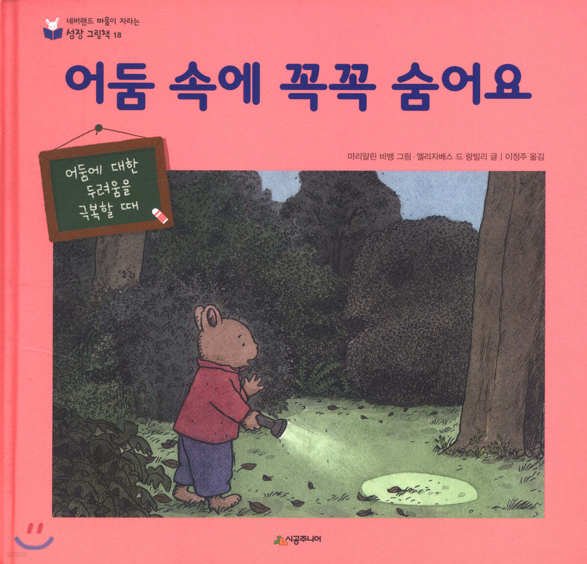 어둠 속에 꼭꼭 숨어요