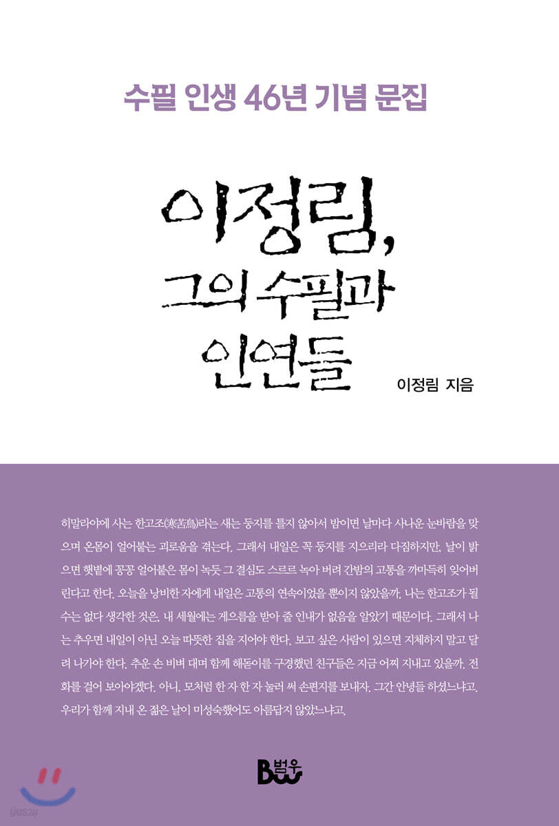 이정림, 그의 수필과 인연들
