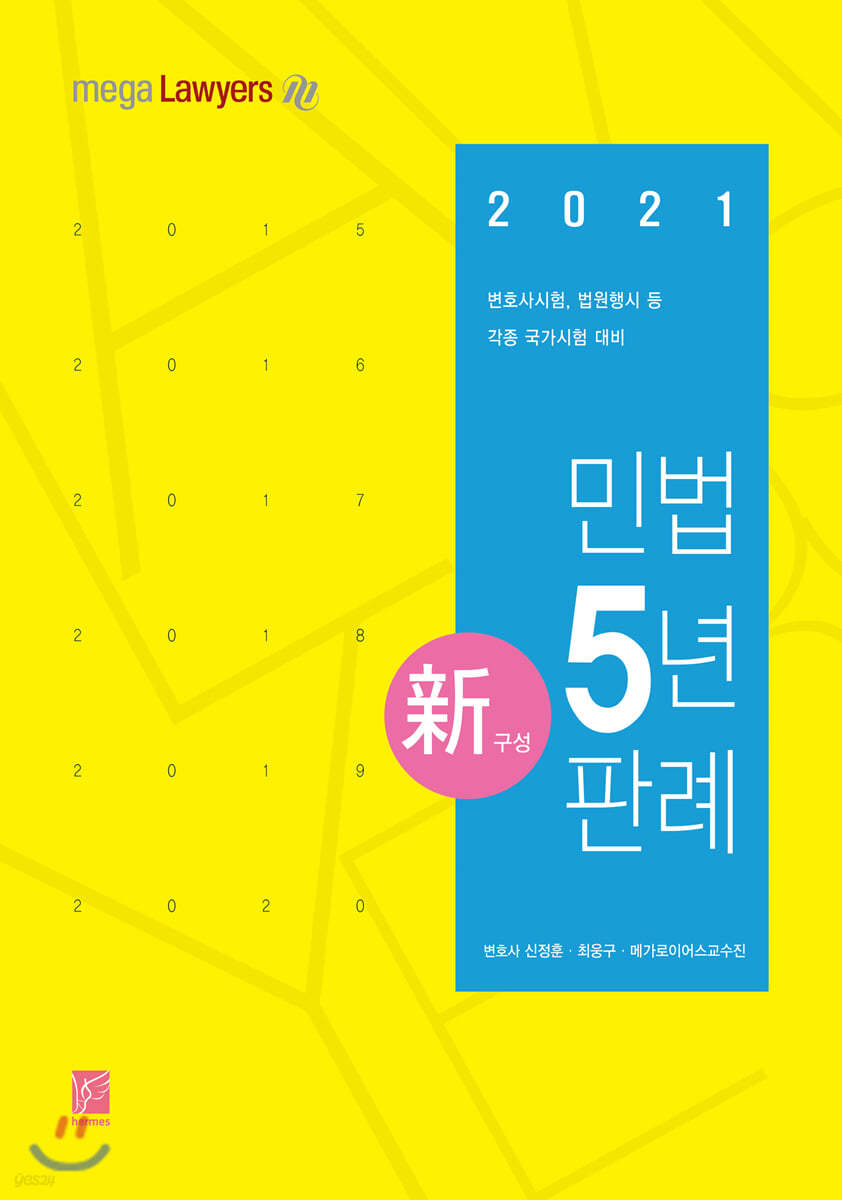 2021 민법 5년 판례