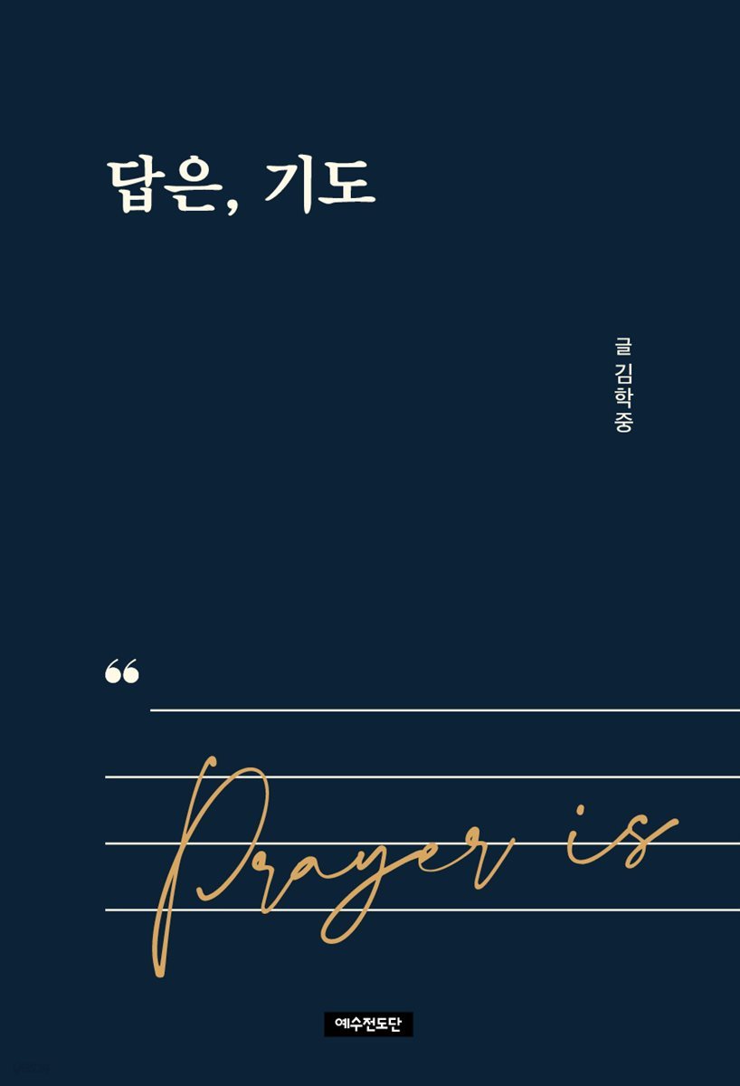 답은, 기도