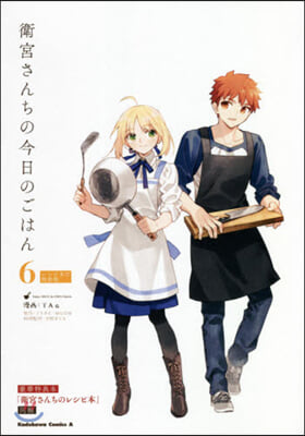 衛宮さんちの今日のごはん 6 レシピ本付特裝版