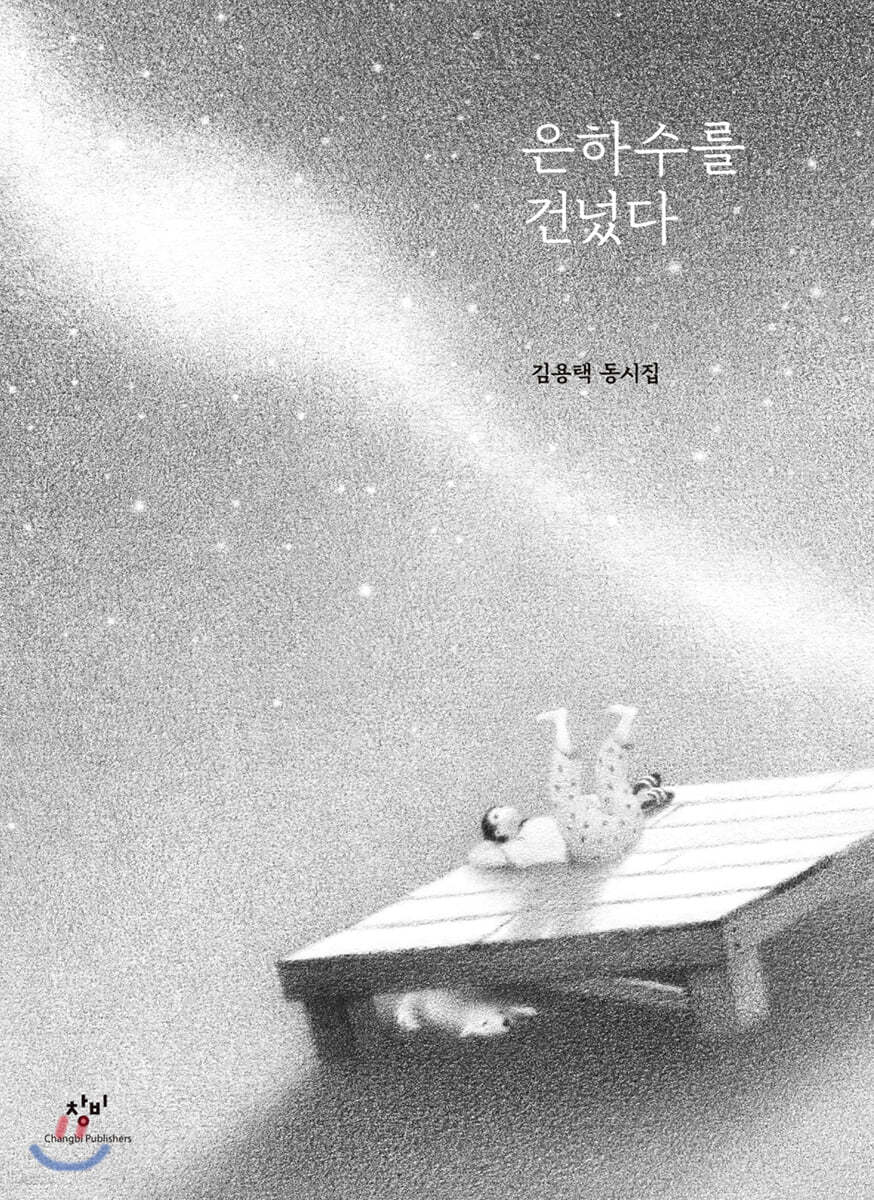 은하수를 건넜다
