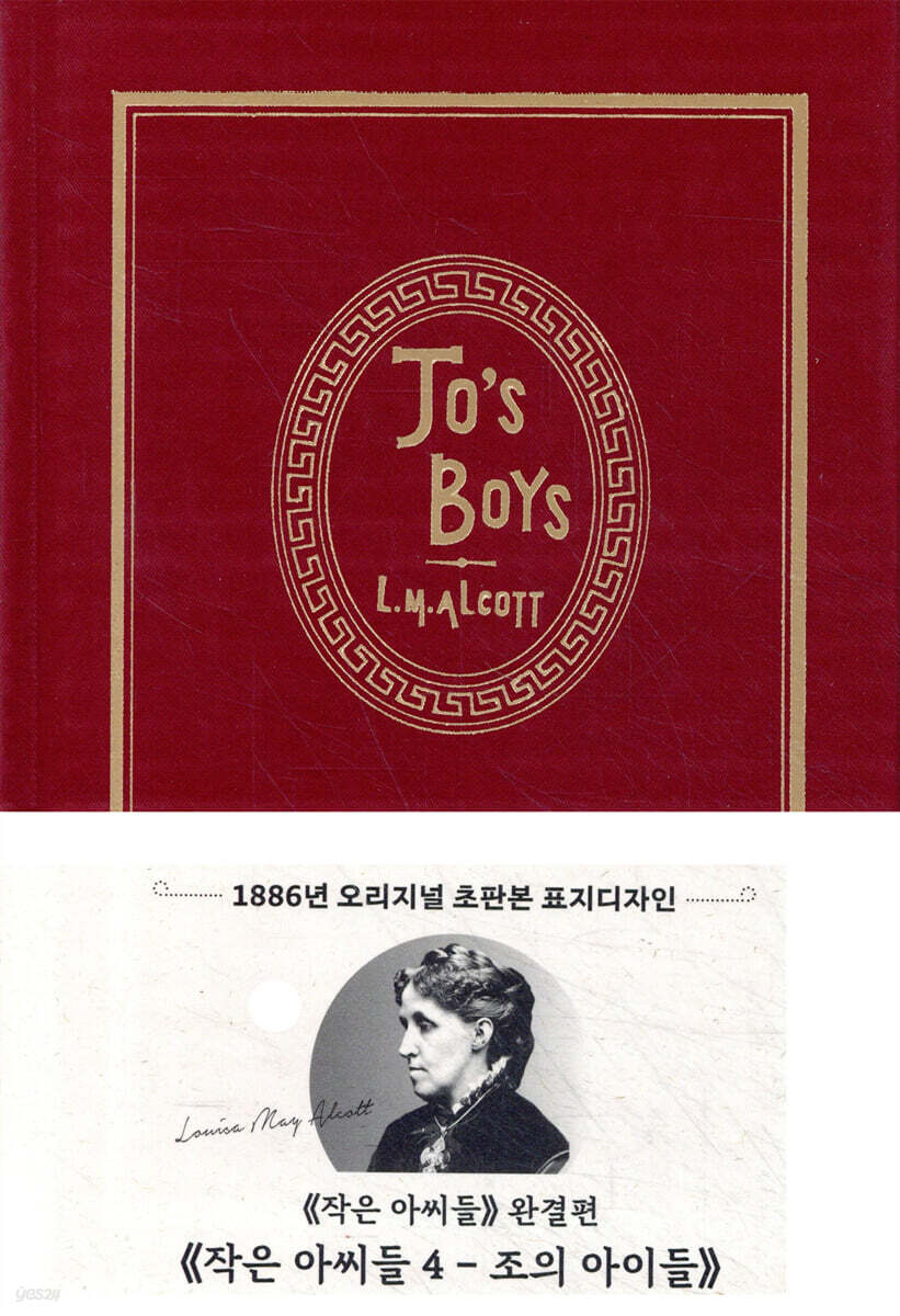 초판본 작은 아씨들 4 : 조의 아이들