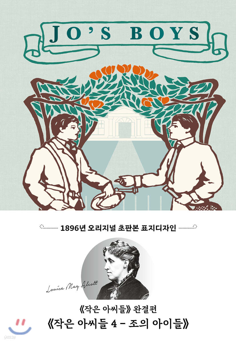 초판본 작은 아씨들 4 : 조의 아이들