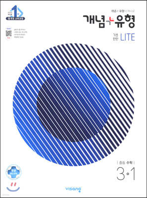 개념+유형 중등수학 3-1 기초탄탄 라이트 (2021년)