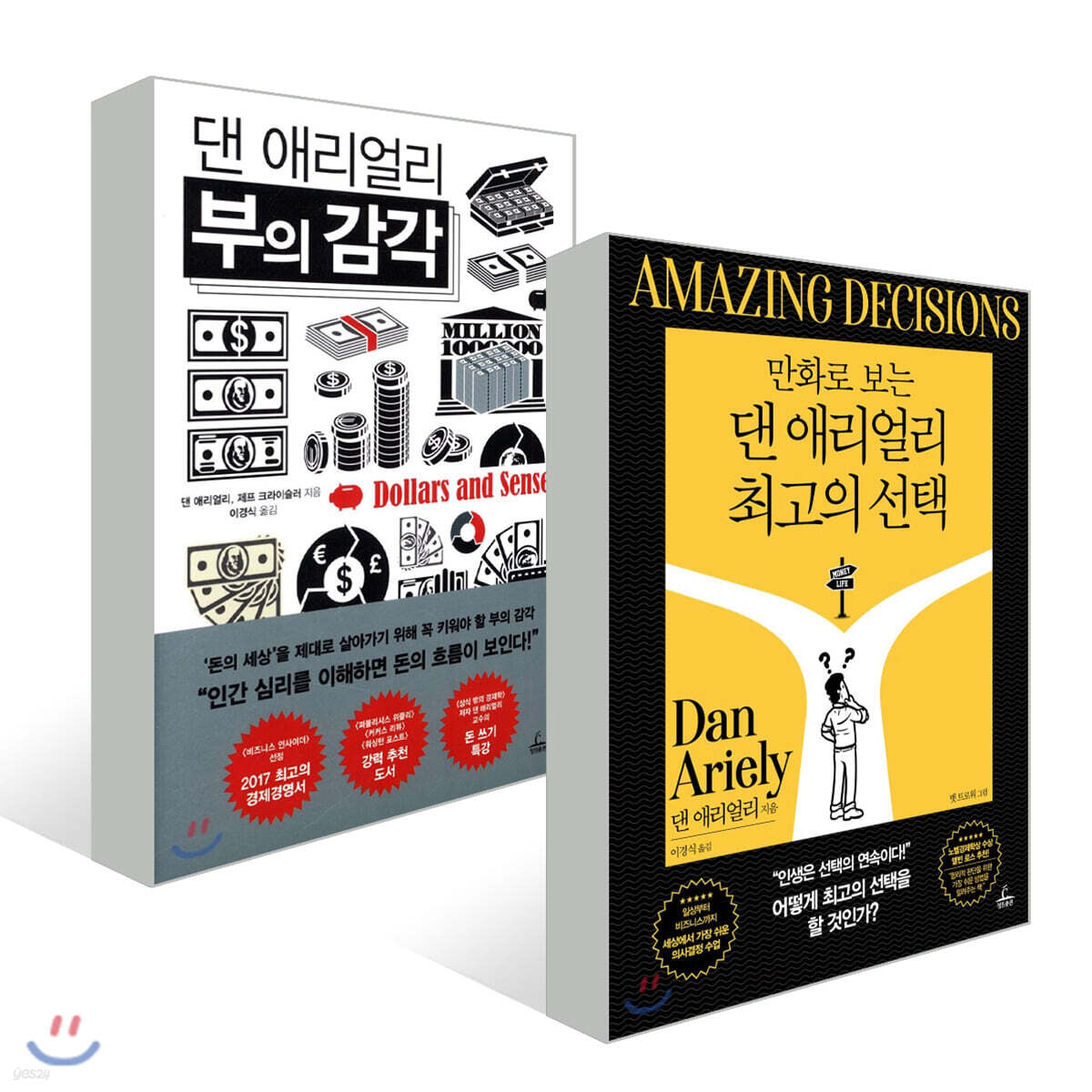 만화로 보는 댄 애리얼리 최고의 선택 + 댄 애리얼리 부의 감각