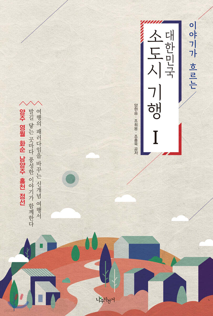 대한민국 소도시 기행 1