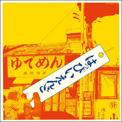 Happy End — 1집 Happy End 앨범 커버