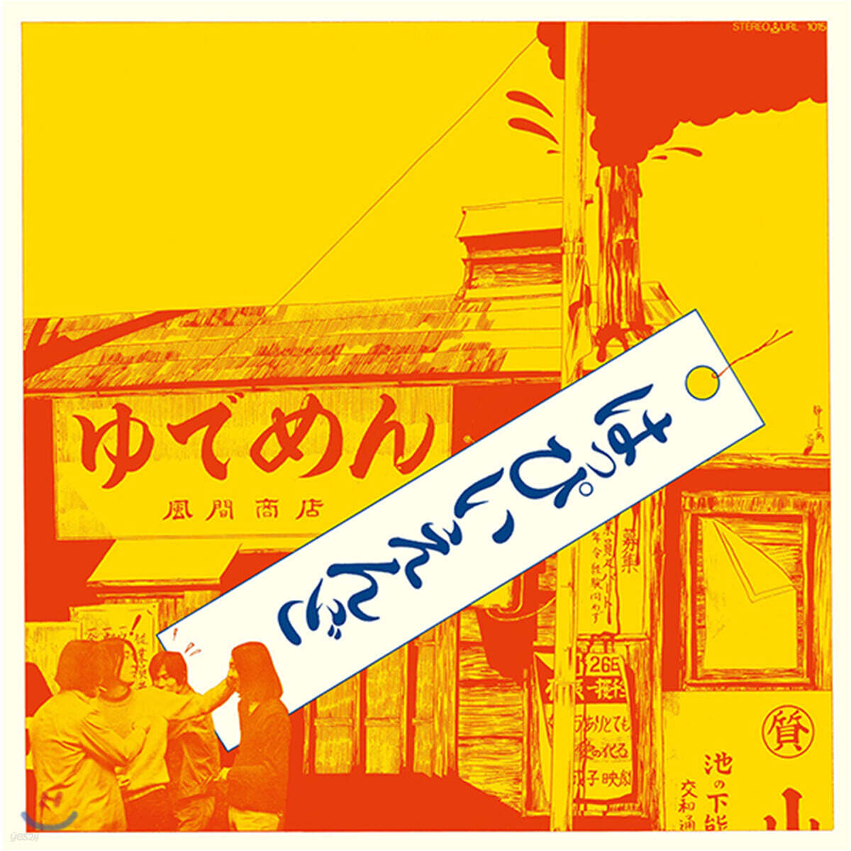 Happy End (해피 엔드) - 1집 Happy End [LP]