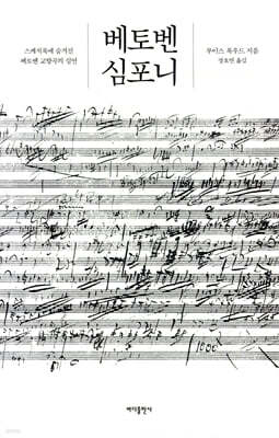 베토벤 심포니 (베토벤 탄생 250주년 기념 특별보급판)