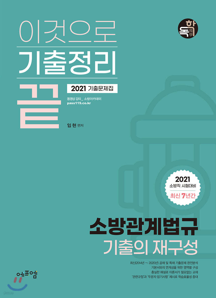 2021 이것으로 기출정리 끝 최신 7년간 소방관계법규