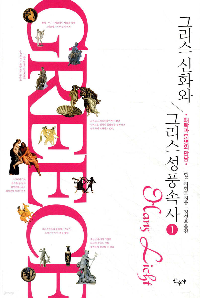 그리스 신화와 그리스 성 풍속사 1