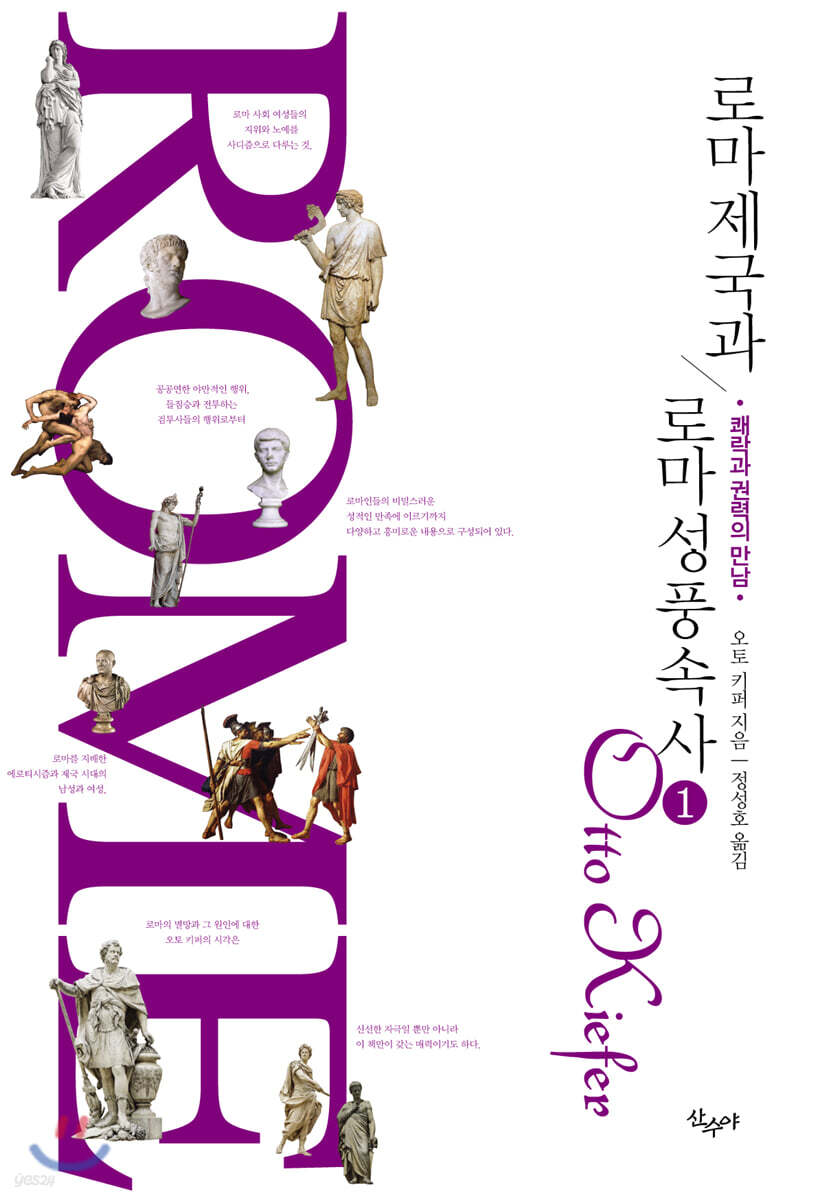 로마 제국과 로마 성 풍속사 1