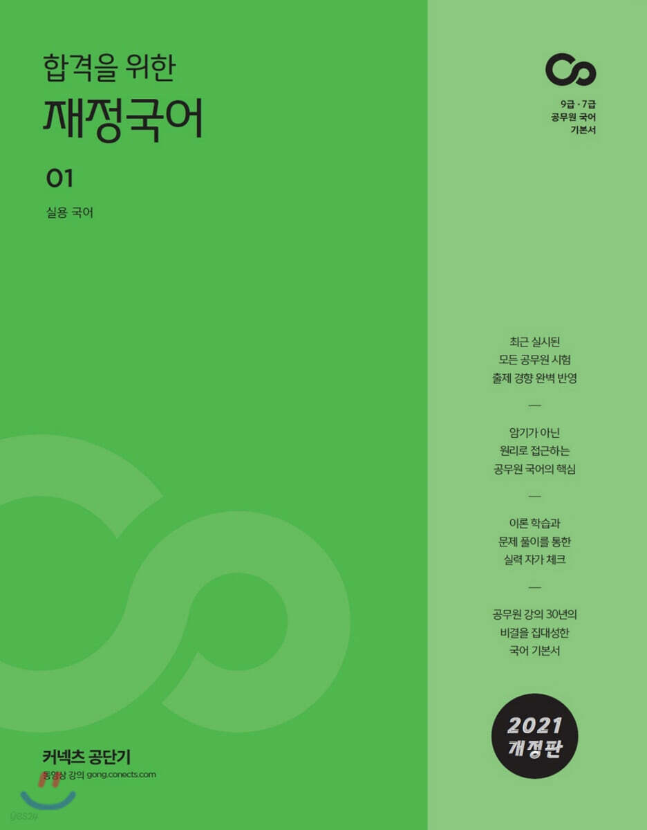 2021 재정국어 기본서